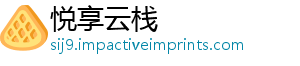 悦享云栈